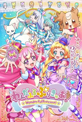 Wonderful 光之美少女！/わんだふるぷりきゅあ!