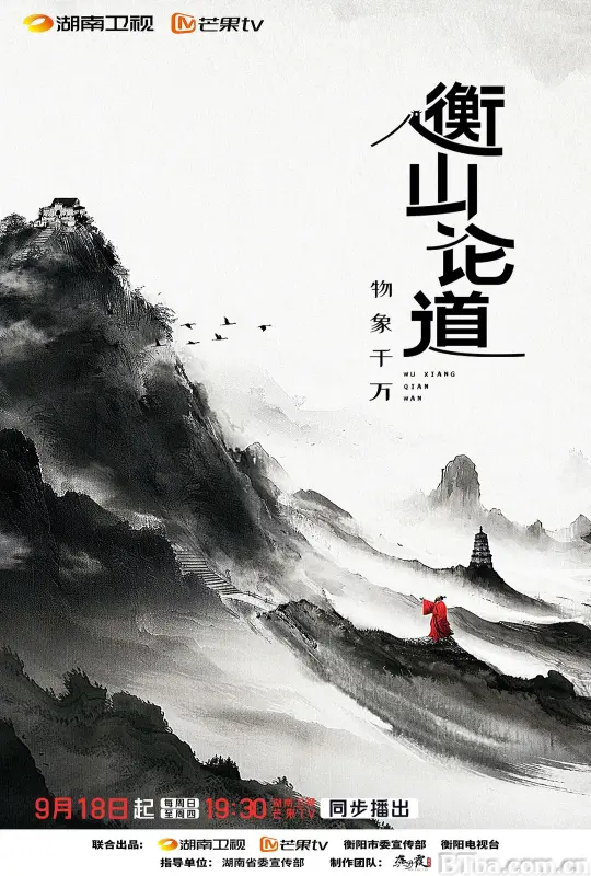 衡山论道