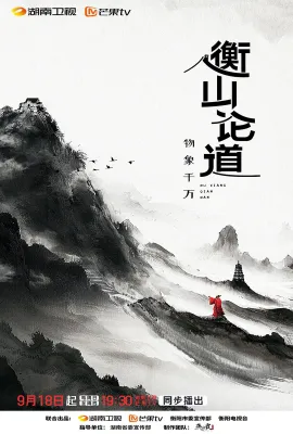 衡山论道
