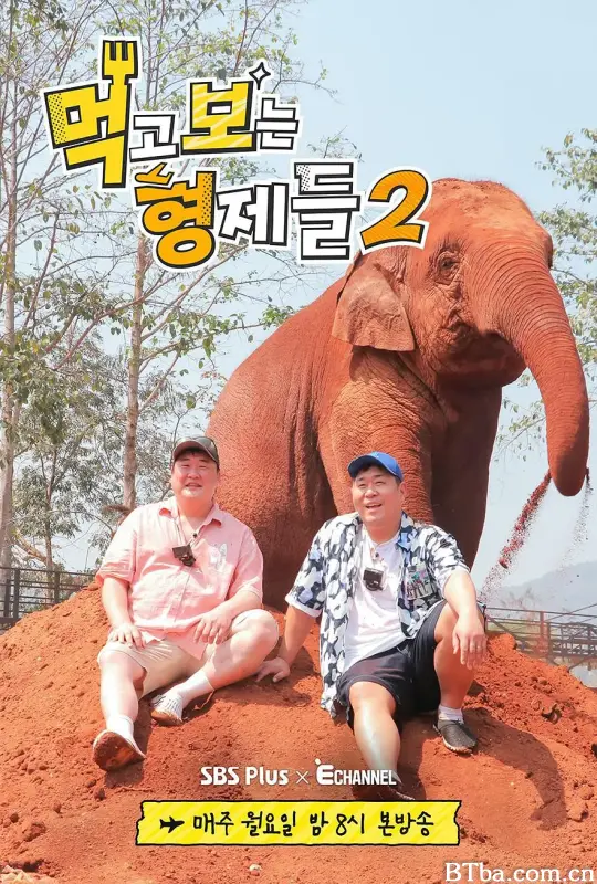 吃吃喝喝的兄弟们2/먹고 보는 형제들 2