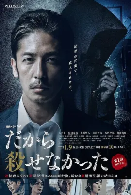 所以没能杀掉/だから殺せなかった