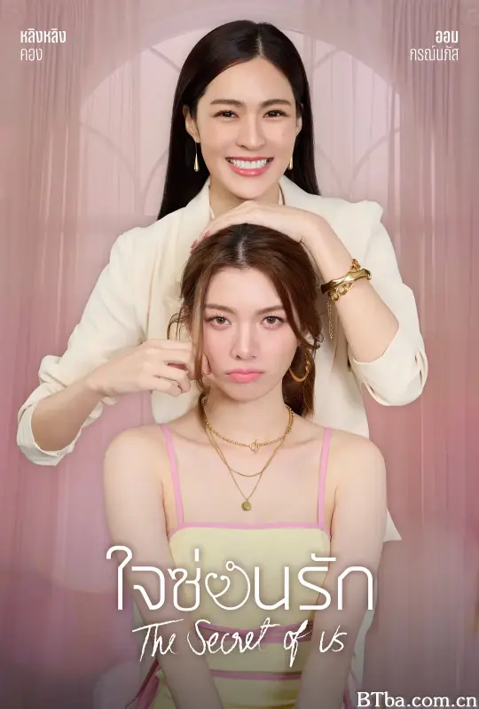 我们的秘密/ใจซ่อนรัก