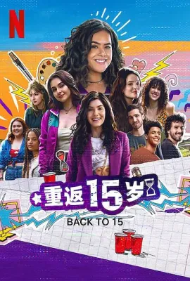 重返15岁 第三季/De Volta aos 15