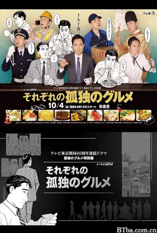 各自孤独的美食家/それぞれの孤独のグルメ