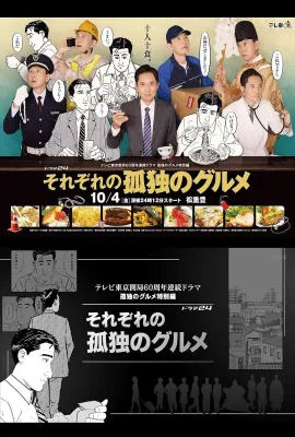 各自孤独的美食家/それぞれの孤独のグルメ