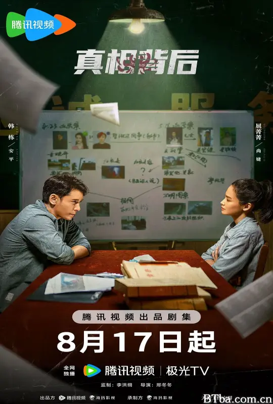 真相背后