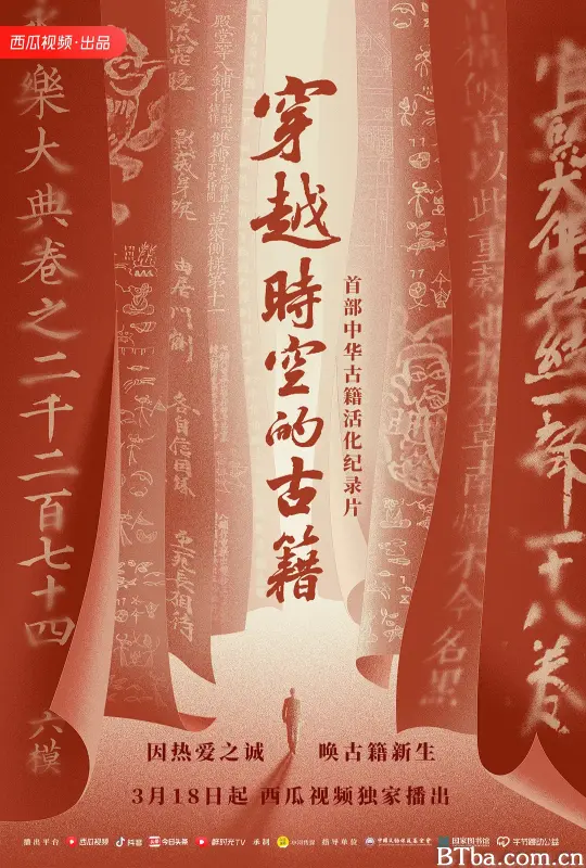 穿越时空的古籍