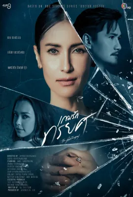 叛爱游戏/เกมรักทรยศ