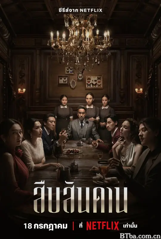 无主之屋/สืบสันดาน