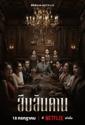 无主之屋/สืบสันดาน