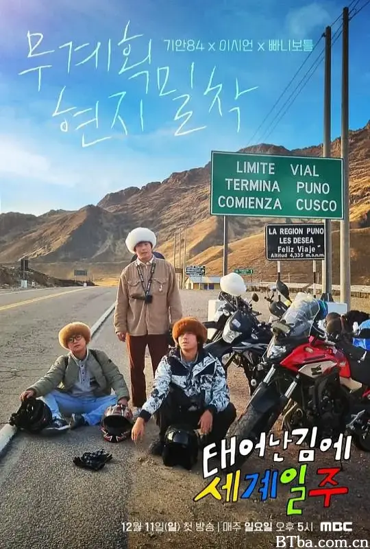 既然出生就环游世界/태어난 김에 세계일주