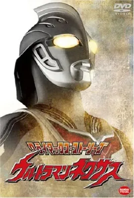 奈克瑟斯奥特曼/ウルトラマンネクサス