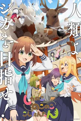 鹿乃子乃子乃子虎视眈眈/しかのこのこのここしたんたん