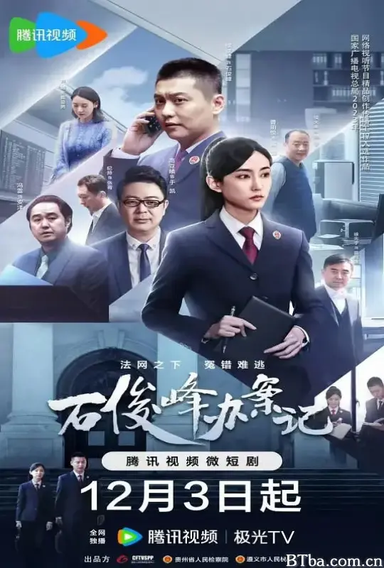 石俊峰办案记