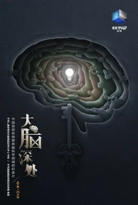 大脑深处