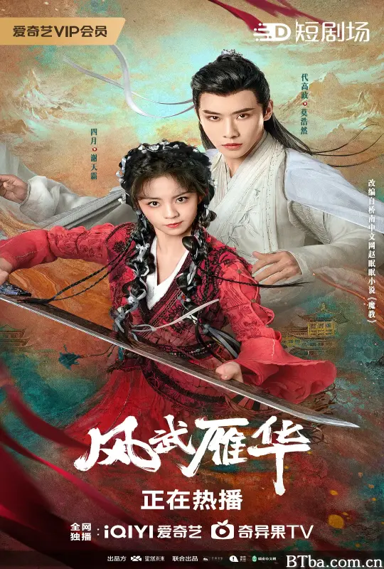 风武雁华