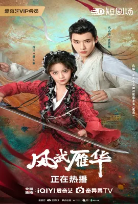 风武雁华