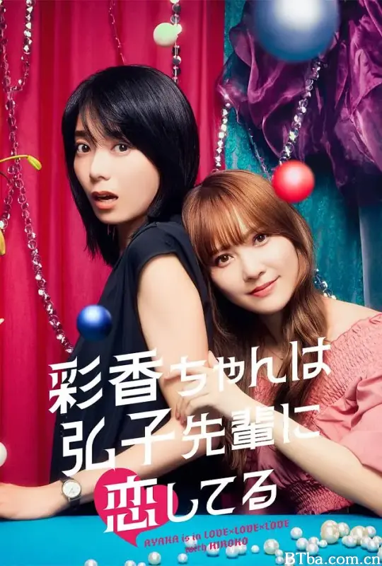 彩香最爱弘子前辈/彩香ちゃんは弘子先輩に恋してる