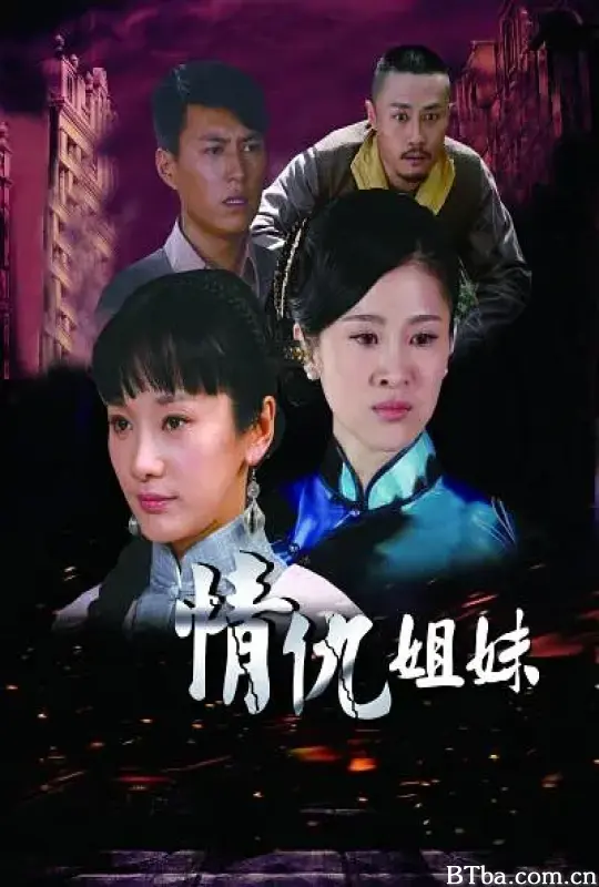 姐妹情缘