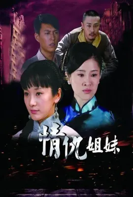 姐妹情缘