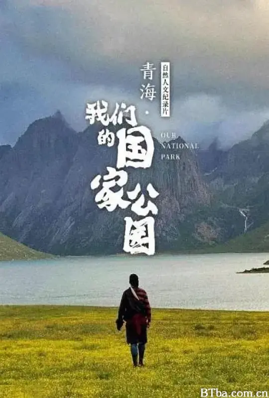 青海·我们的国家公园