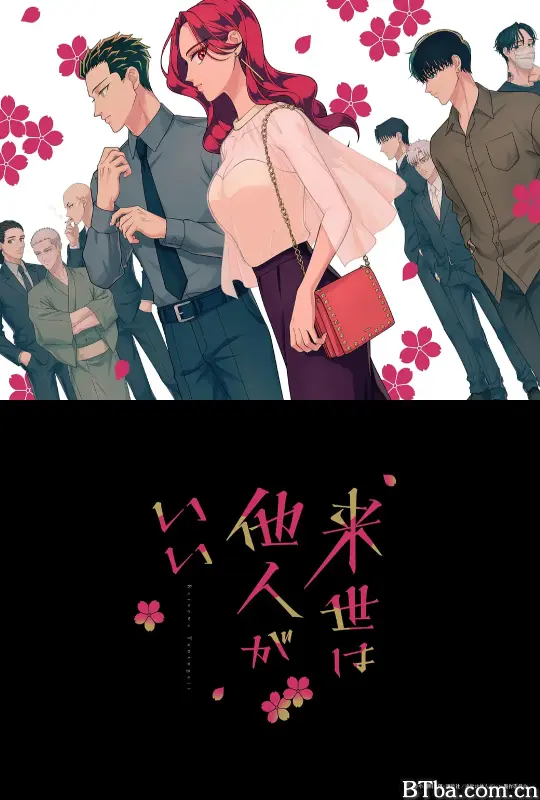 愿来世为他人/来世は他人がいい