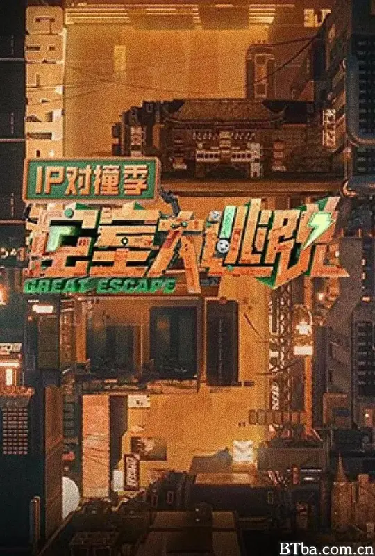 密室大逃脱 IP对撞季 (2023) 1080P/4K BT磁力 迅雷网盘下载