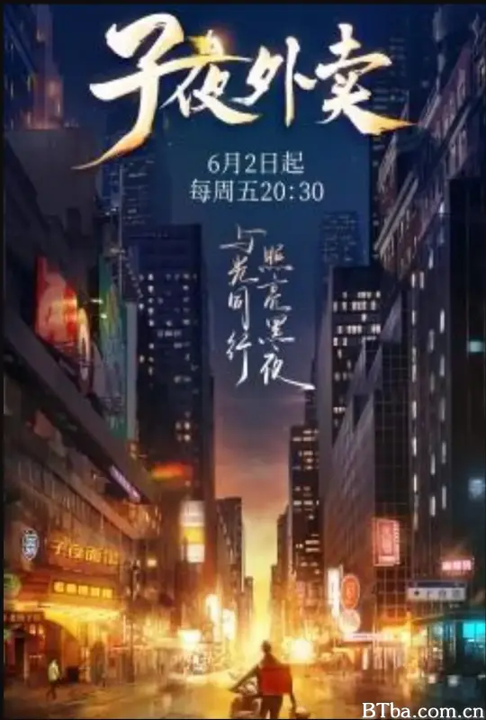 子夜外卖