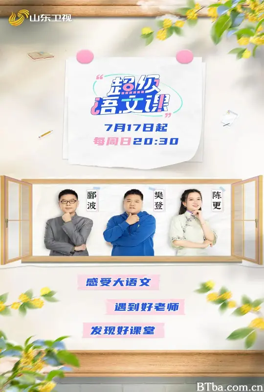 超级语文课 第一季