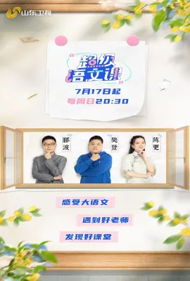 超级语文课 第一季