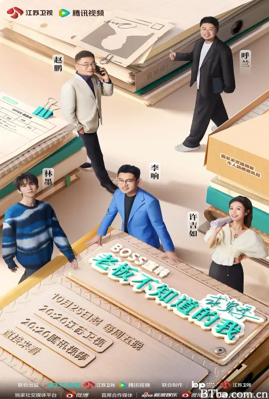 老板不知道的我 求贤季 (2024) 1080P/4K BT磁力 迅雷网盘下载