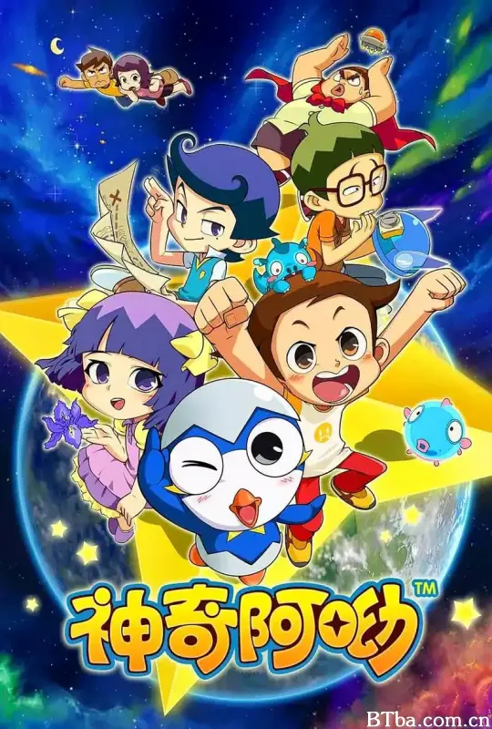 神奇阿呦