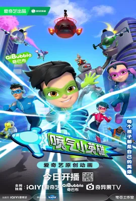 喷气小英雄 第一季/Jonny Jetboy Season 1