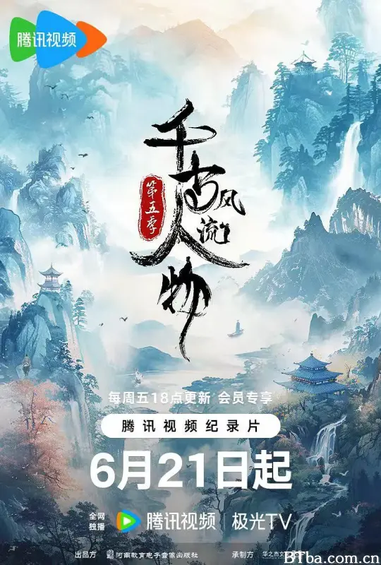 千古风流人物 第五季