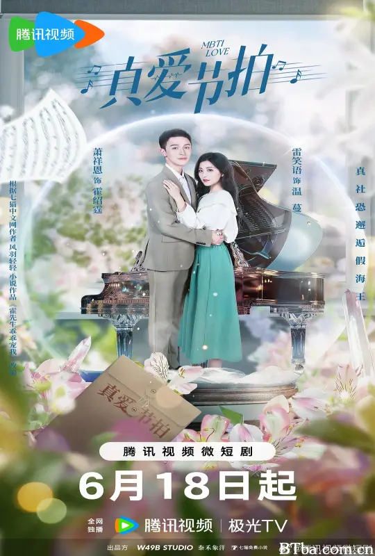真爱节拍