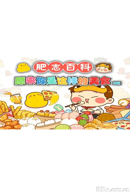 肥志百科 原来你是这样的美食