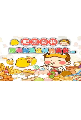 肥志百科 原来你是这样的美食