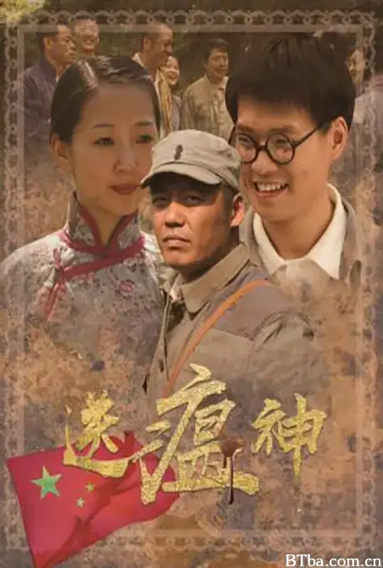 送瘟神