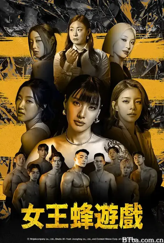 女王蜂游戏/여왕벌게임