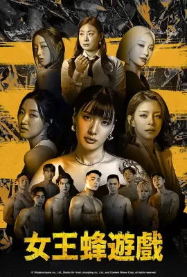 女王蜂游戏/여왕벌게임