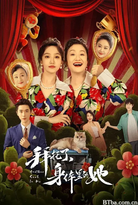 拜托了，身体里的她