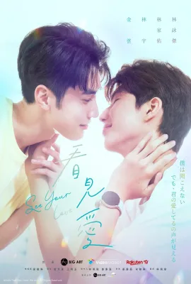 看见爱/See Your Love