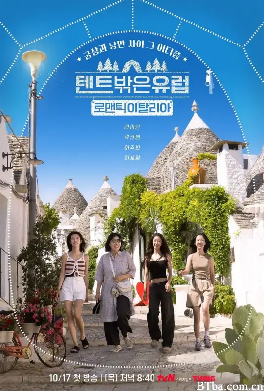 帐篷外是欧洲5：意大利篇/텐트 밖은 유럽 이탈리아 편