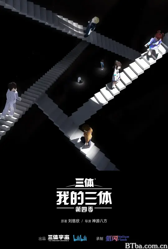 我的三体 第四季