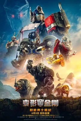 变形金刚：超能勇士崛起/Transformers: Rise of the Beasts
