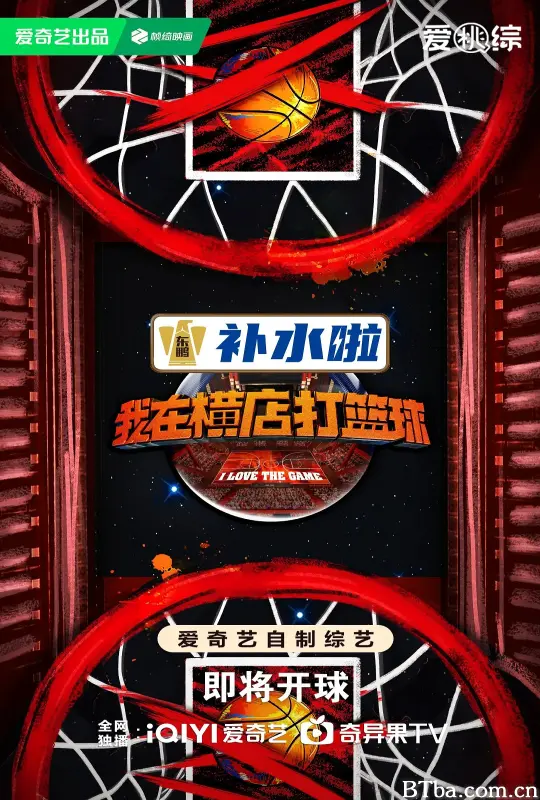 我在横店打篮球