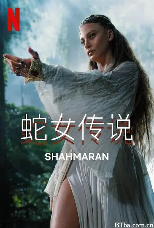 蛇女传说 第二季/Şahmaran 2