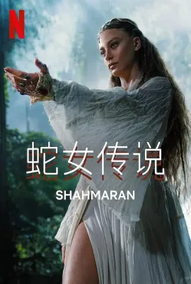 蛇女传说 第二季/Şahmaran 2