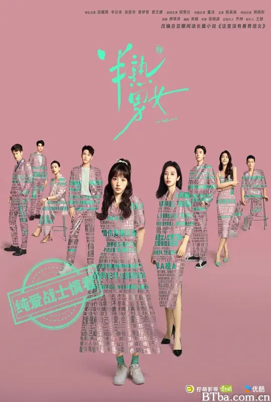 半熟男女