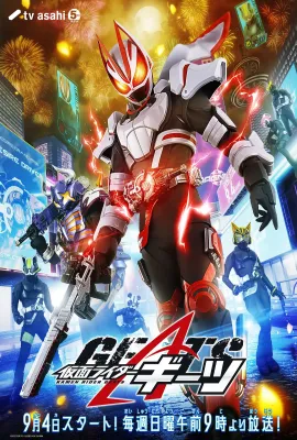 假面骑士极狐/仮面ライダーギーツ